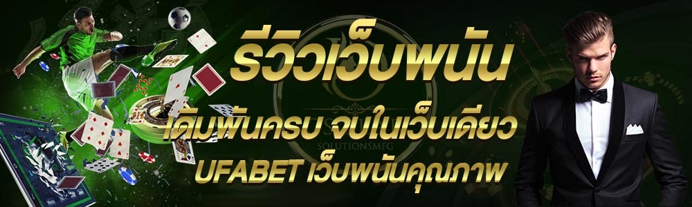 รีวิว ทางเข้าเว็บพนัน UFABET