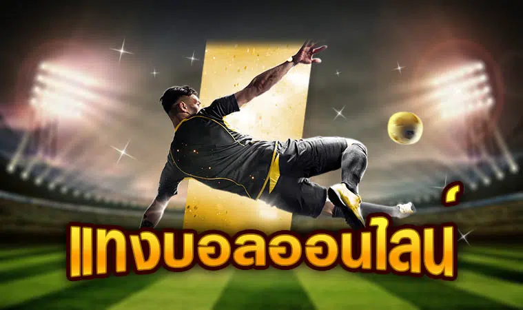 แทงบอลออนไลน์เว็บตรง