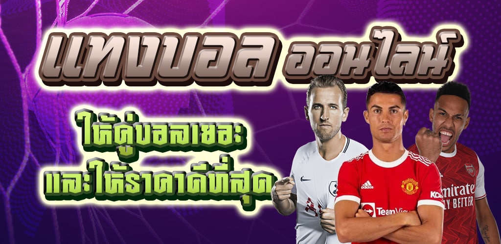 แทงบอลไม่ผ่านเอเย่นต์