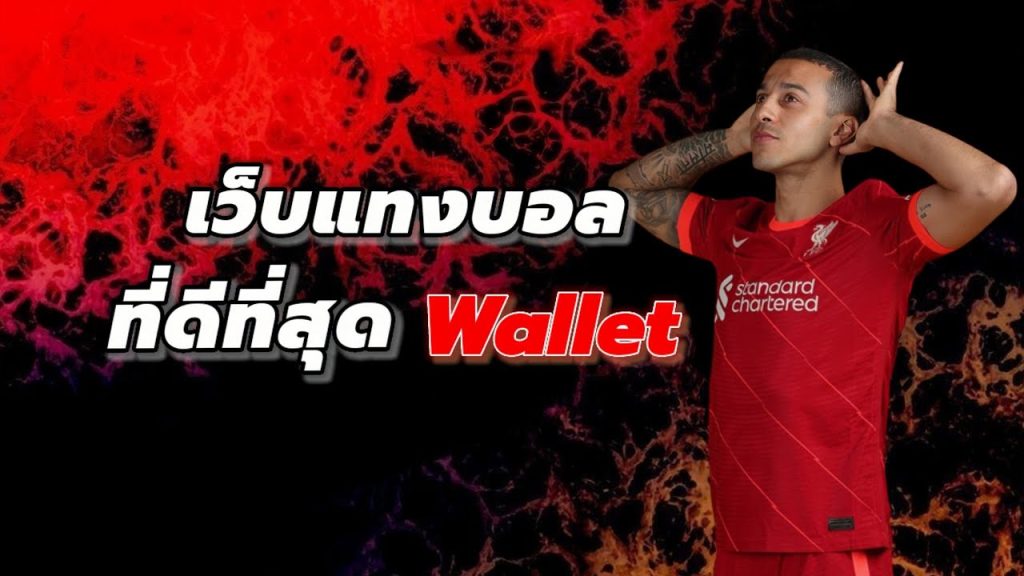 แทงบอลไม่ผ่านเอเย่นต์