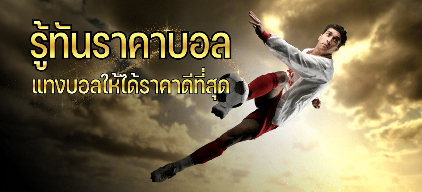 แทงบอลออนไลน์เว็บตรง