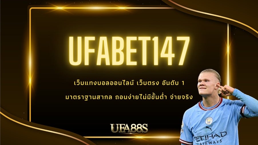 เว็บแทงบอล 147