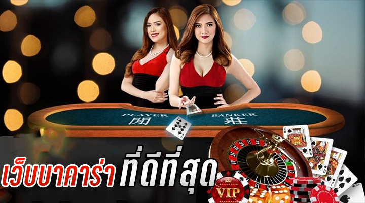 บาคาร่าคุณภาพดี