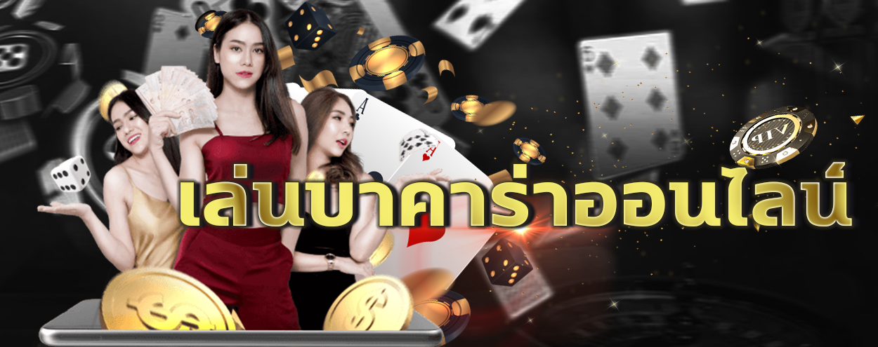 เกมบาคาร่าเว็บใหญ่