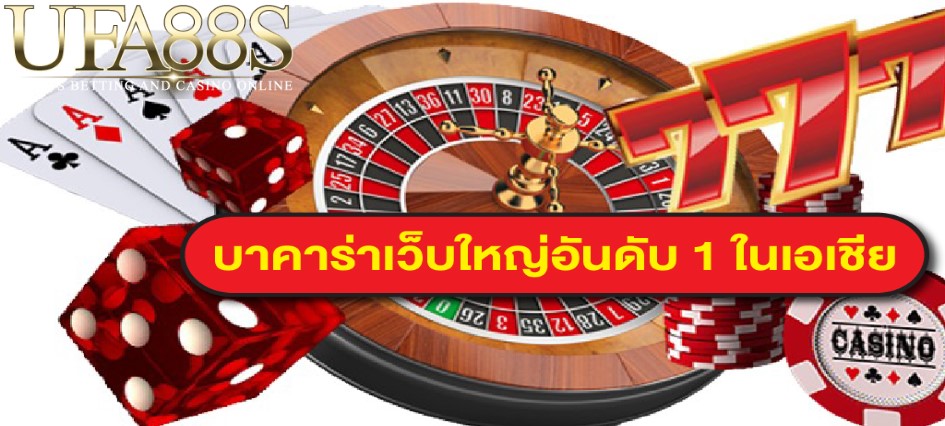 เกมบาคาร่าเว็บใหญ่