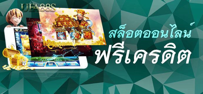 สล็อตเครดิตฟรี