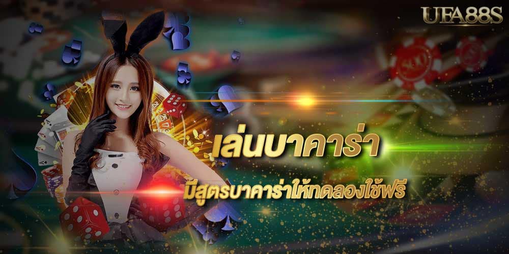 ไพ่บาคาร่า วิธีเล่น