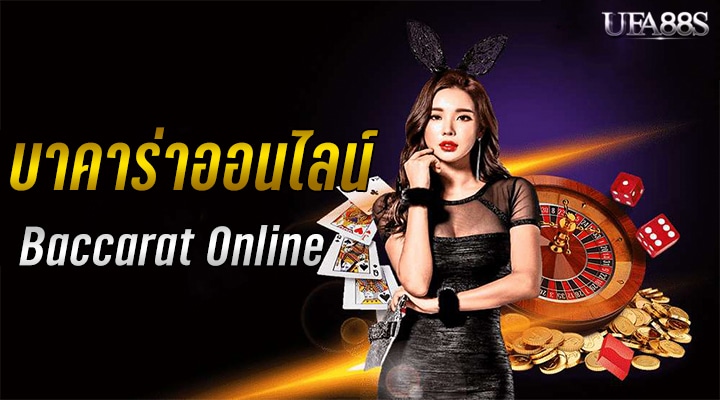 บาคาร่าฝากถอนไม่มีขั้นต่ำ 1 บาท