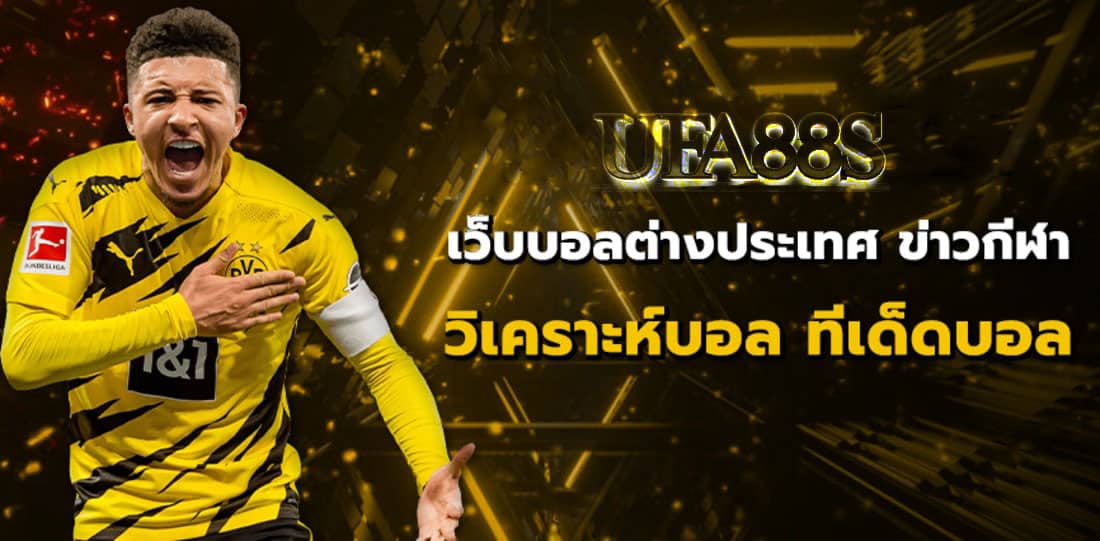 เว็บพนันบอลต่างประเทศ ดีที่สุด