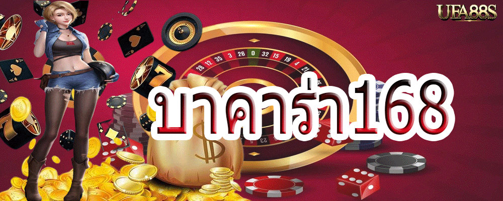 เว็บบาคาร่า 168