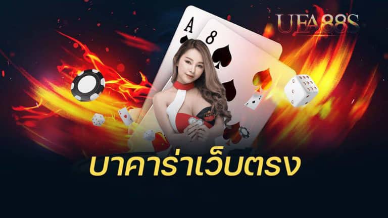 บาคาร่าเว็บตรง พันทิป