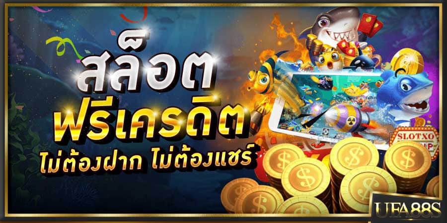 สล็อตออนไลน์ฟรีเครดิต ล่าสุด